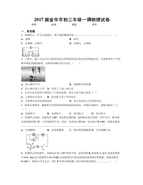 2017届金华市初三年级一调物理试卷