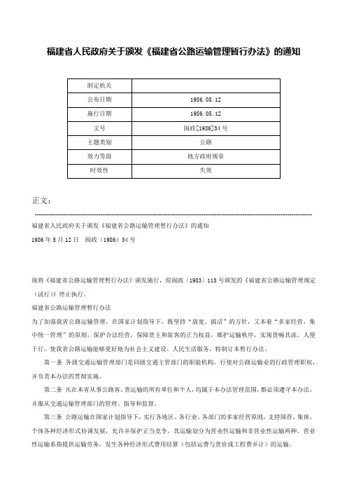 福建省人民政府关于颁发《福建省公路运输管理暂行办法》的通知-闽政[1986]34号