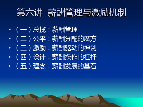 人力资源管理 第六讲 薪酬管理与激励机制PPT课件