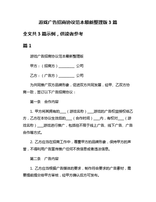 游戏广告招商协议范本最新整理版3篇