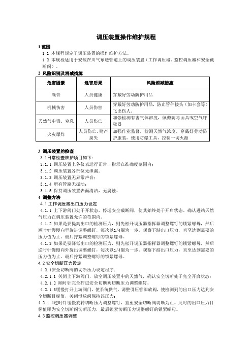 调压装置操作维护规程