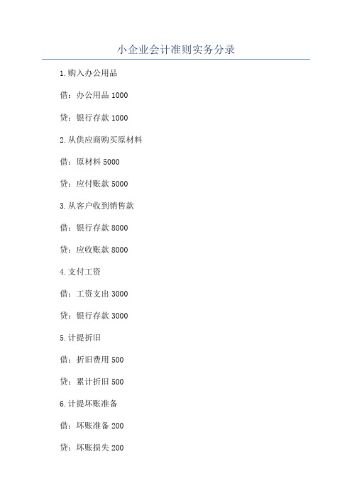 小企业会计准则实务分录