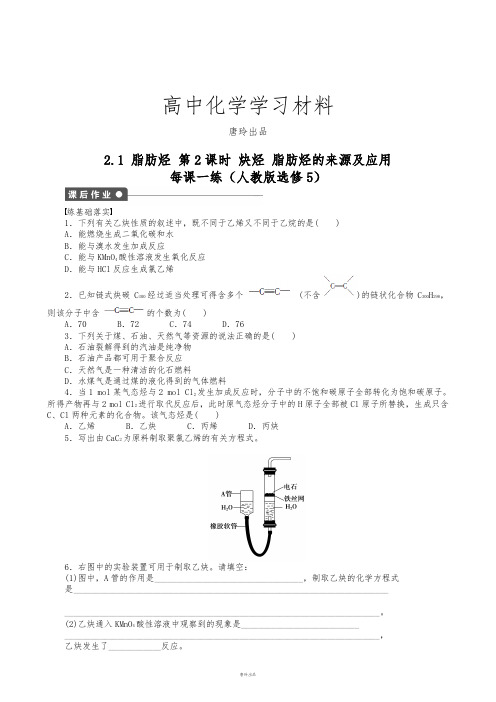 人教版高中化学选修五高二化学每课一练2.1脂肪烃第2课时炔烃脂肪烃的来源及应用(人教版).docx