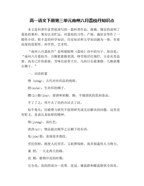 高一语文下册第三单元南州六月荔枝丹知识点