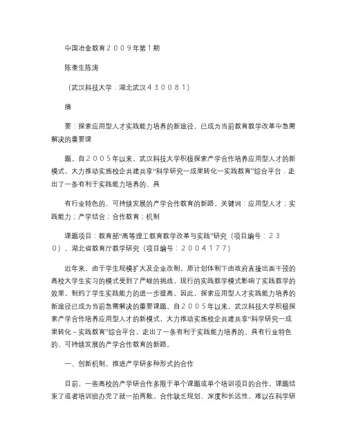 产学结合创新机制探索实践能力培养的新模式重点