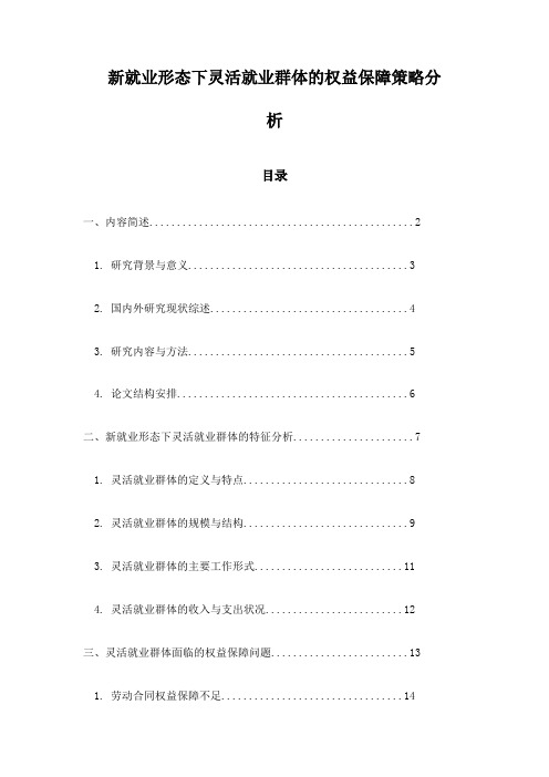 新就业形态下灵活就业群体的权益保障策略分析