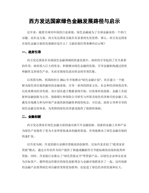 西方发达国家绿色金融发展路径与启示