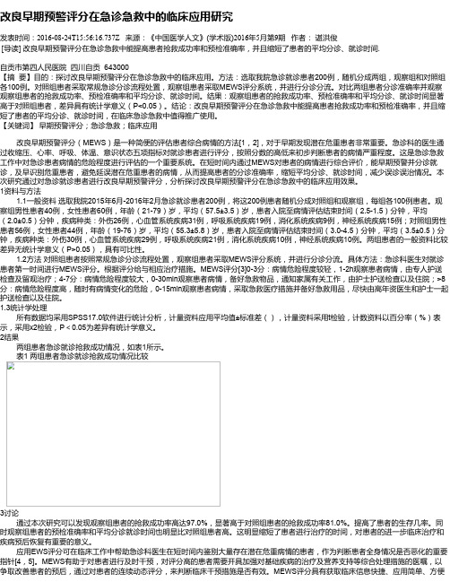 改良早期预警评分在急诊急救中的临床应用研究