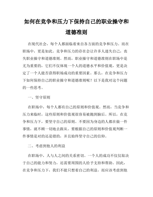 如何在竞争和压力下保持自己的职业操守和道德准则