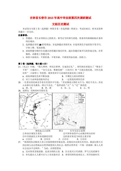 吉林省高三文综第四次调研测试试题(历史部分)新人教版