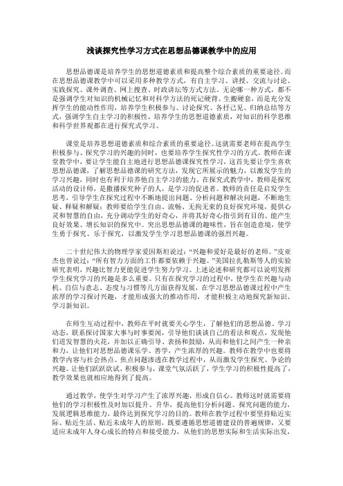 浅谈探究性学习方式在思想品德课教学中的应用