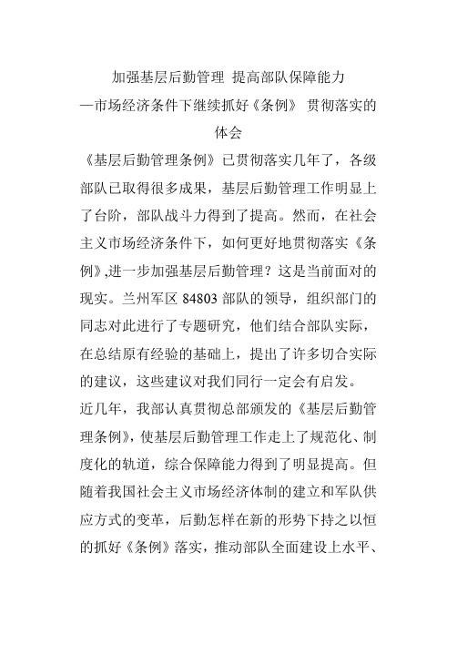 加强基层后勤管理提高部队保障能力.doc