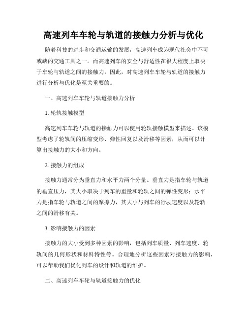 高速列车车轮与轨道的接触力分析与优化