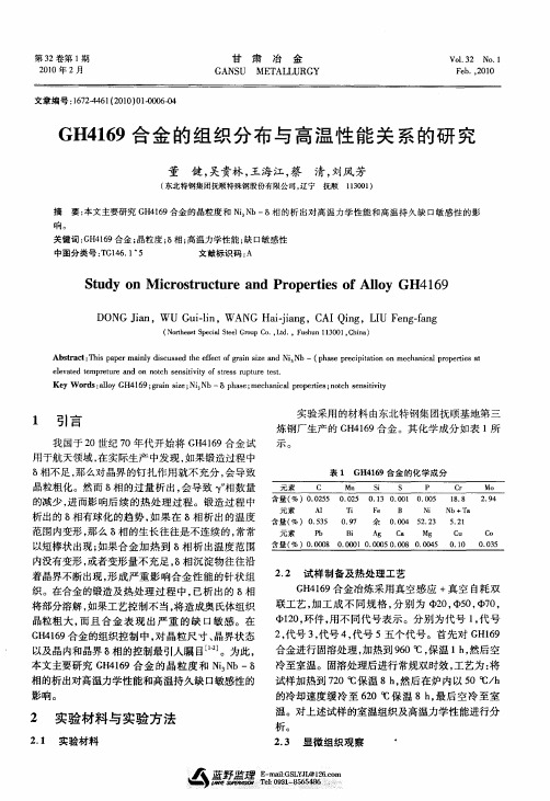 GH4169合金的组织分布与高温性能关系的研究