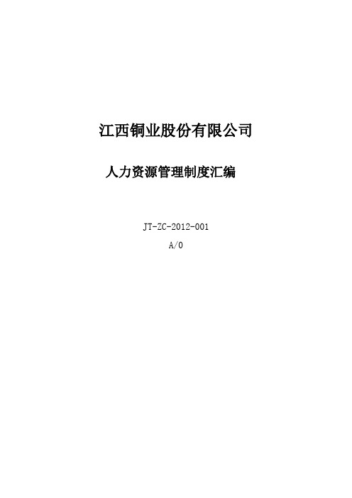 《专业型文档》江铜集团人力资源管理制度汇编(价值30万).doc