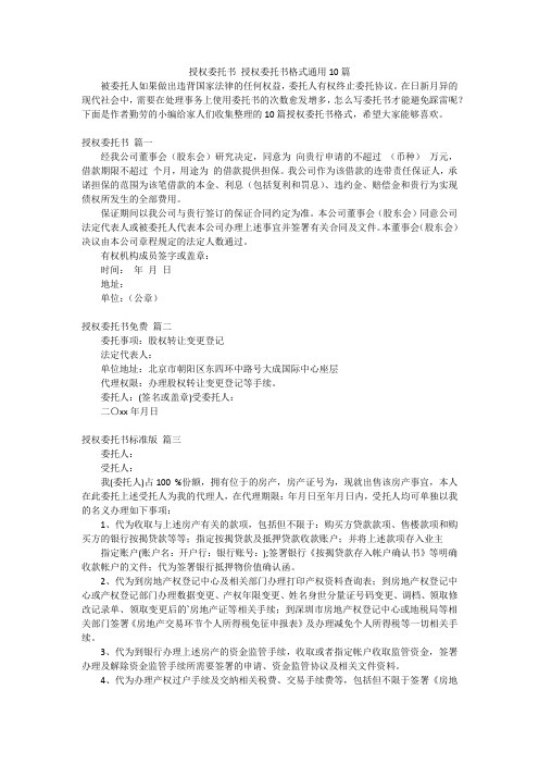 授权委托书授权委托书格式通用10篇