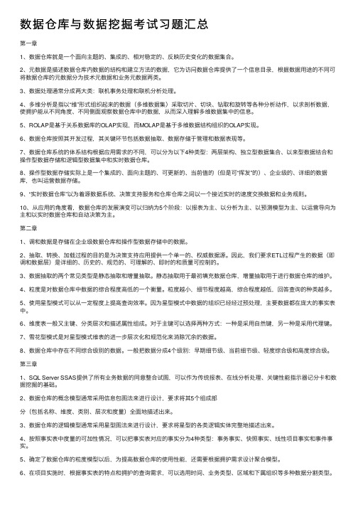 数据仓库与数据挖掘考试习题汇总