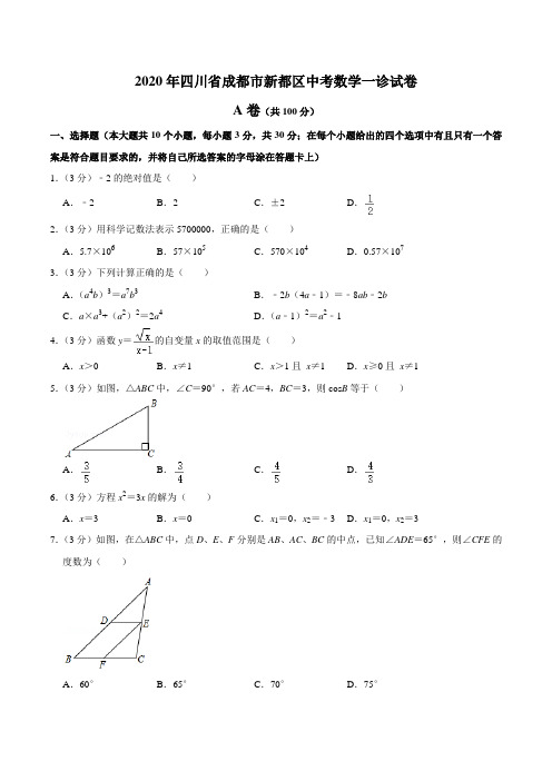 2020年四川省成都市新都区中考数学一诊试卷含答案