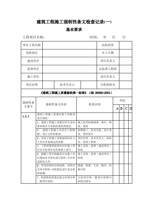 建筑工程施工强制性条文检查记录大全