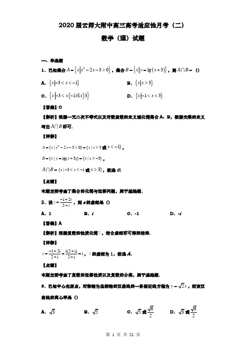 2020届云师大附中高三高考适应性月考(二)数学(理)试题(解析版)