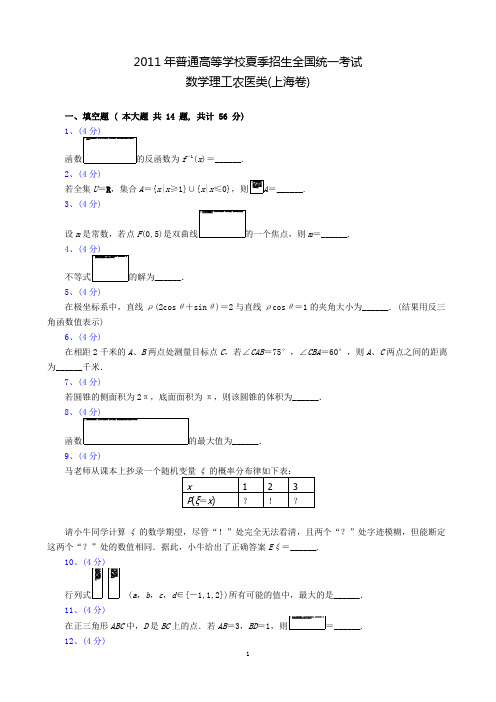 2011年普通高等学校夏季招生全国统一考试数学理工农医类(上海卷)