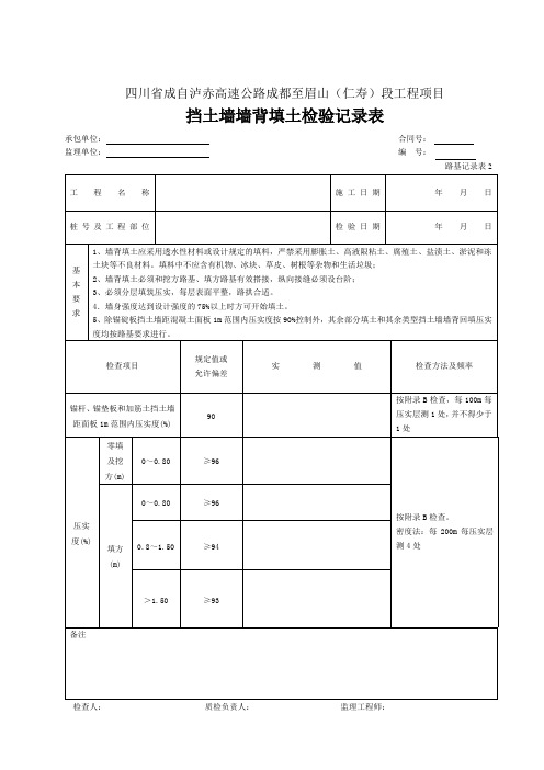 2挡土墙墙背回填检验记录表