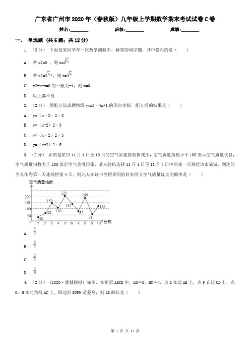 广东省广州市2020年(春秋版)九年级上学期数学期末考试试卷C卷