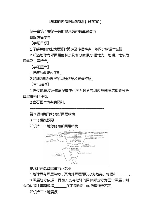 地球的内部圈层结构（导学案）