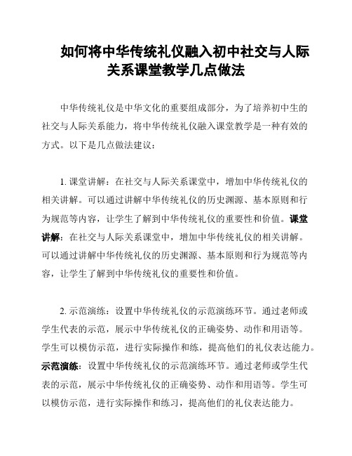 如何将中华传统礼仪融入初中社交与人际关系课堂教学几点做法