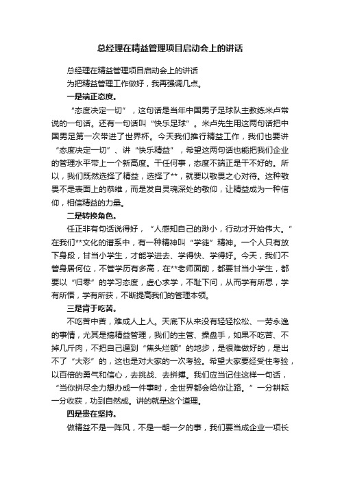 总经理在精益管理项目启动会上的讲话