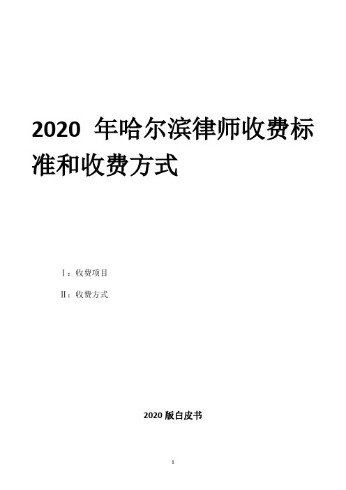 2020年哈尔滨律师收费标准和收费方式