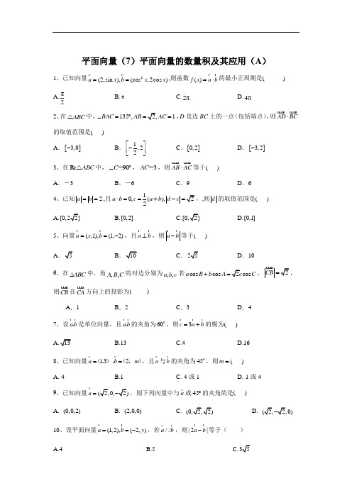 2020届高考数学(理)二轮高分冲刺专题五:平面向量(7)平面向量的数量积及其应用(A)+Word版含答案