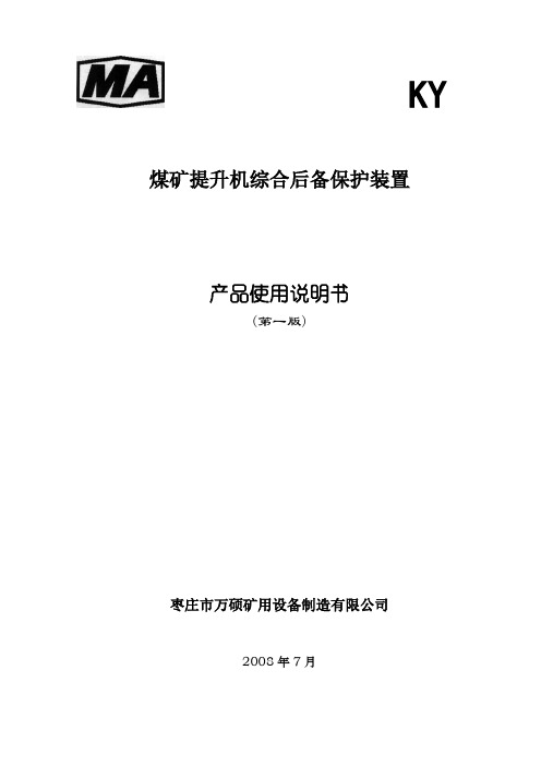 kht型矿用提升机综合后备保护装置使用说明书安解析讲解学习