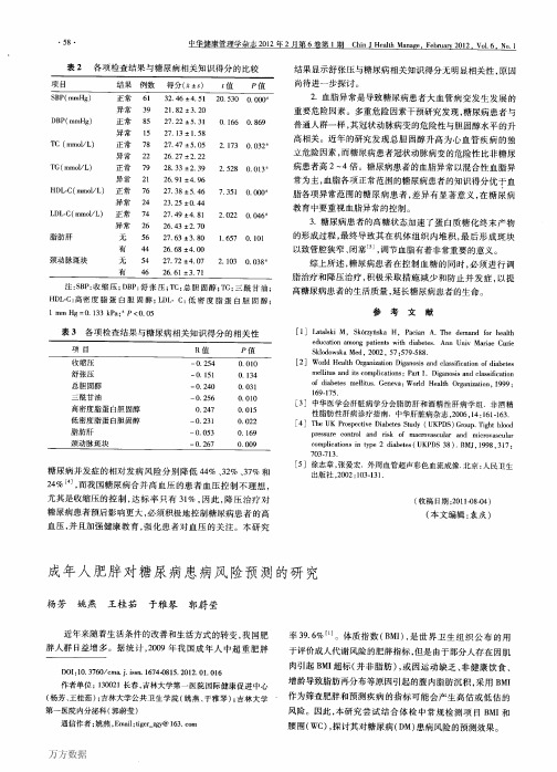 成年人肥胖对糖尿病患病风险预测的研究