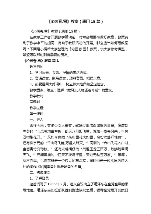 《沁园春.雪》教案(通用15篇)
