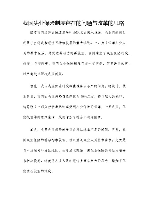 我国失业保险制度存在的问题与改革的思路