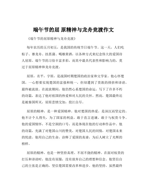 端午节的屈 原精神与龙舟竞渡作文