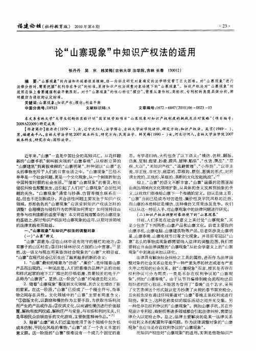 论“山寨现象”中知识产权法的适用