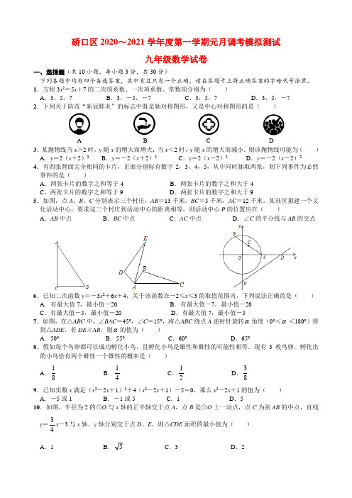 3.硚口区2020-2021学年度元月调考模拟九年级数学试卷(word版)