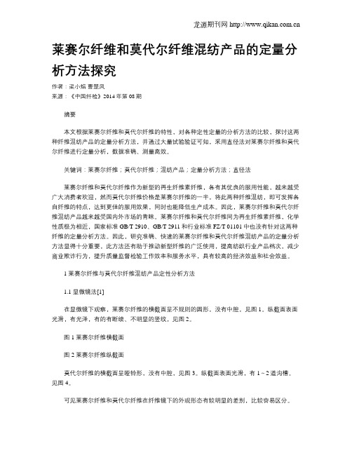 莱赛尔纤维和莫代尔纤维混纺产品的定量分析方法探究