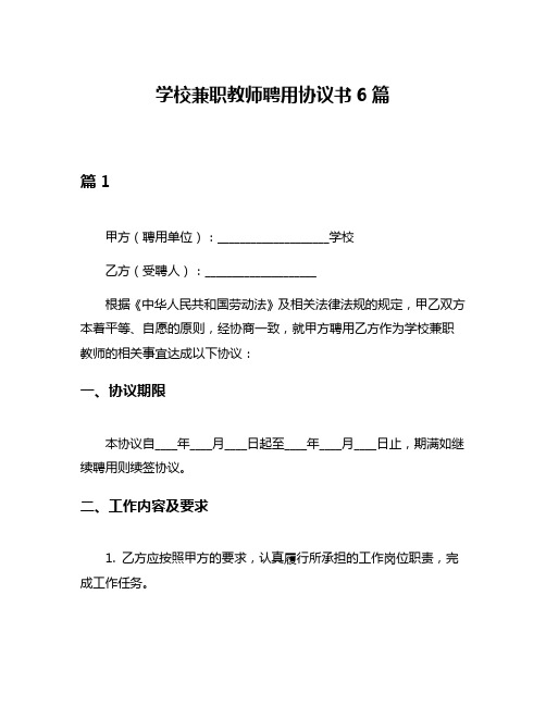 学校兼职教师聘用协议书6篇