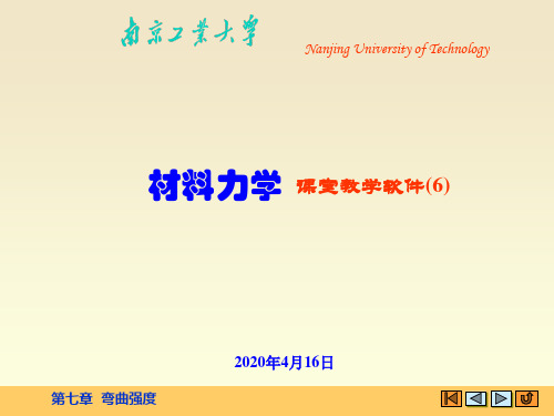 7.2、弯曲强度(截面的几何性质) 静力学和材料力学