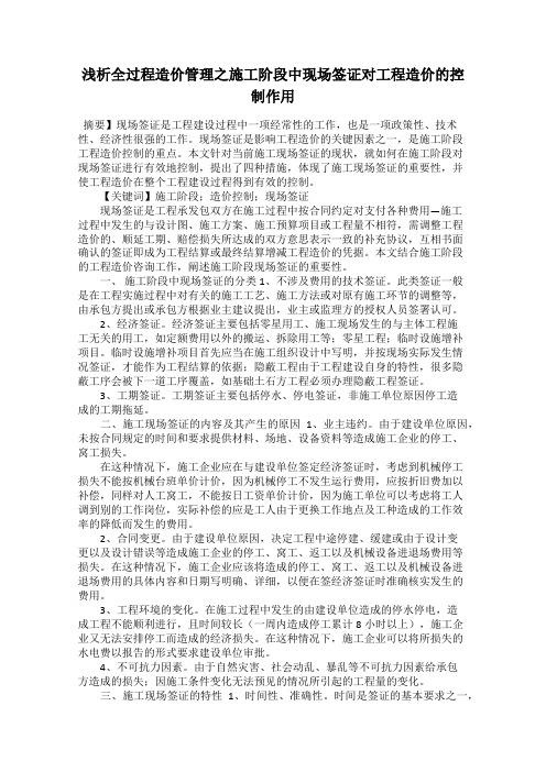 浅析全过程造价管理之施工阶段中现场签证对工程造价的控制作用