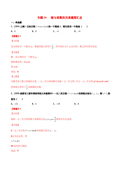 人教版初中数学《根与系数的关系题型汇总》专题突破含答案解析