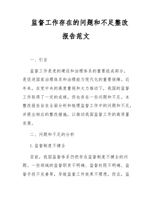 监督工作存在的问题和不足整改报告范文