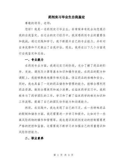 药剂实习毕业生自我鉴定