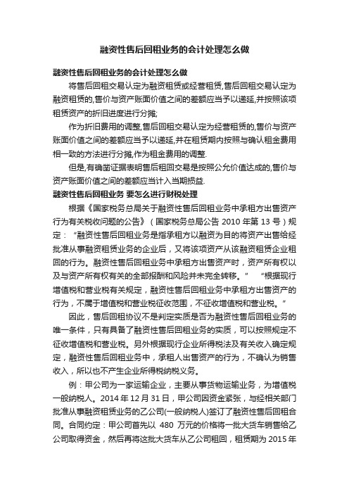 融资性售后回租业务的会计处理怎么做