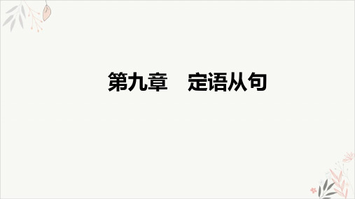 2021届高三英语新高考复习PPT教学课件定语从句PPT教学课件