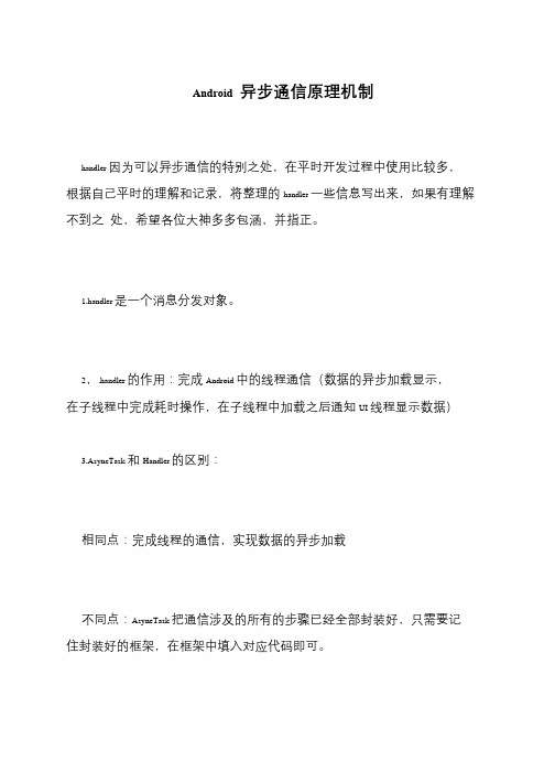 Android 异步通信原理机制