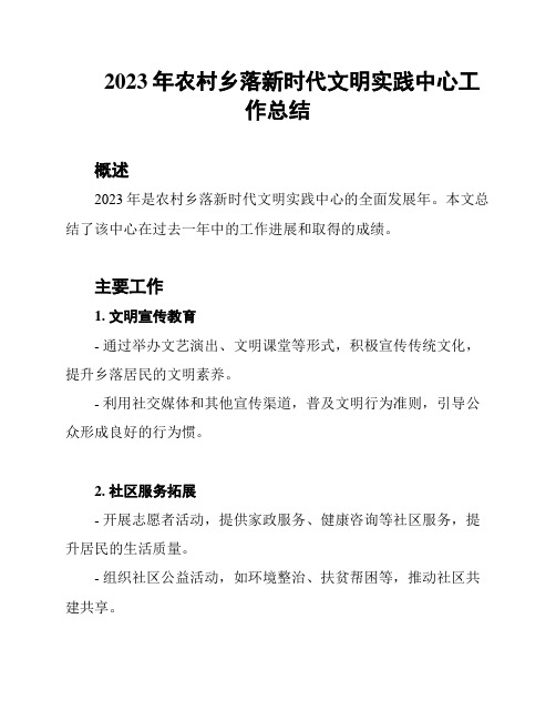 2023年农村乡落新时代文明实践中心工作总结